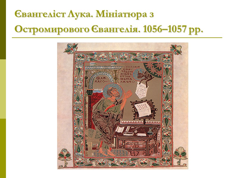 Євангеліст Лука. Мініатюра з Остромирового Євангелія. 1056–1057 рр.